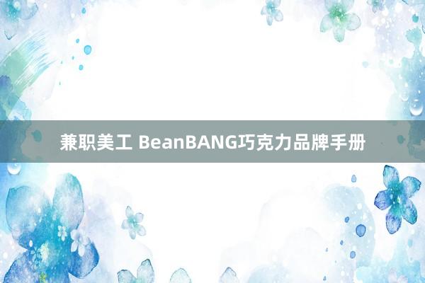 兼职美工 BeanBANG巧克力品牌手册