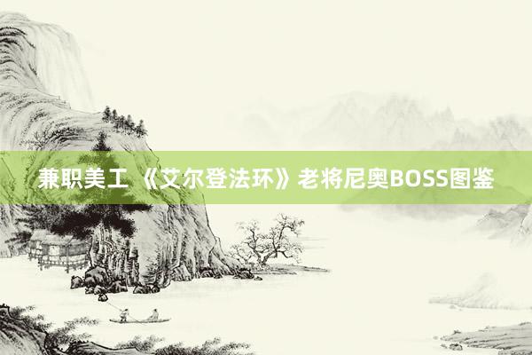 兼职美工 《艾尔登法环》老将尼奥BOSS图鉴