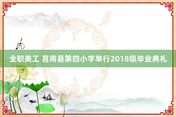 全职美工 莒南县第四小学举行2018级毕业典礼