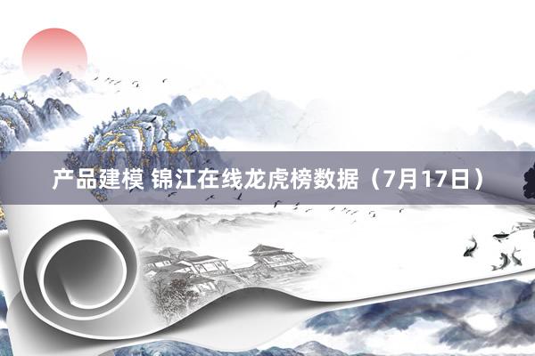 产品建模 锦江在线龙虎榜数据（7月17日）