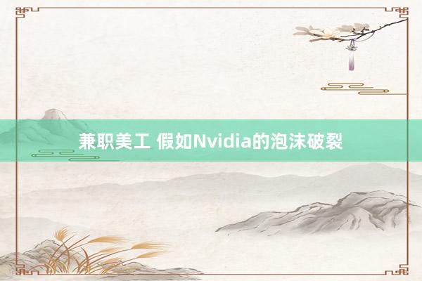 兼职美工 假如Nvidia的泡沫破裂